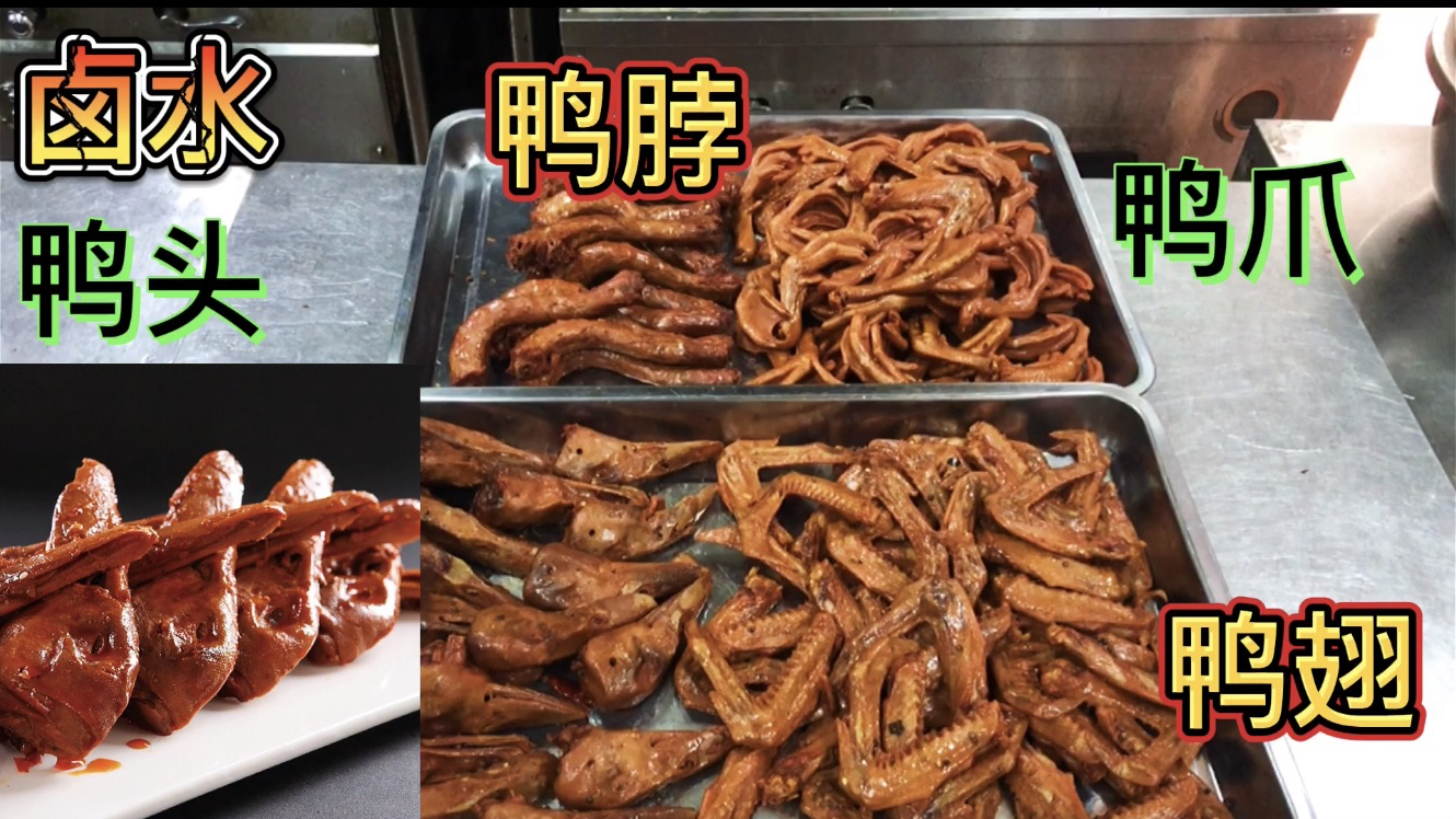 全网最详细的“卤水鸭头鸭翅鸭”做法，正宗专业，进来看看