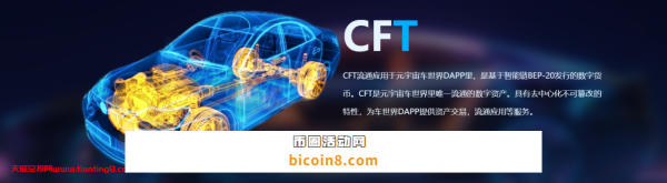 CFT全球首发，填写BSC钱包，领取10000枚CFT，价值1000元