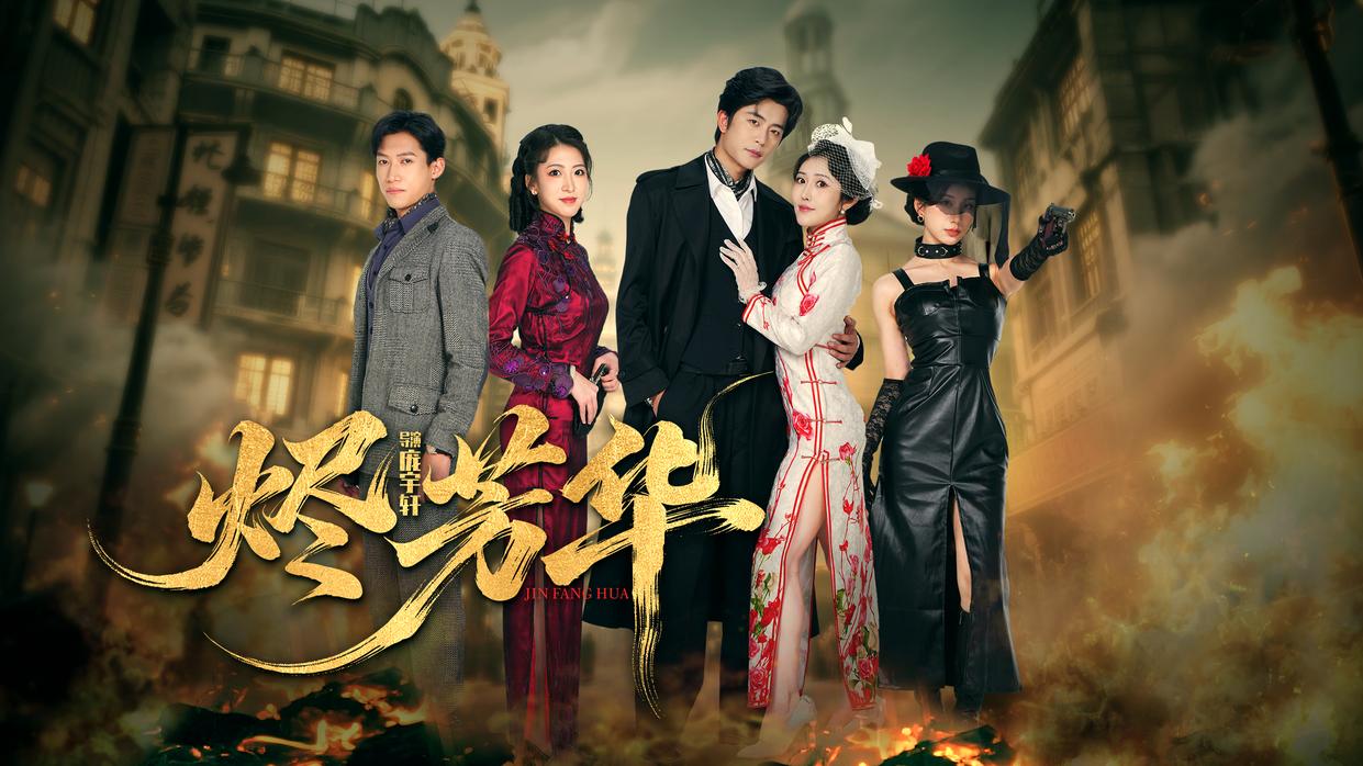 第1集#烬芳华  戏台歌舞，台下暗布棋局