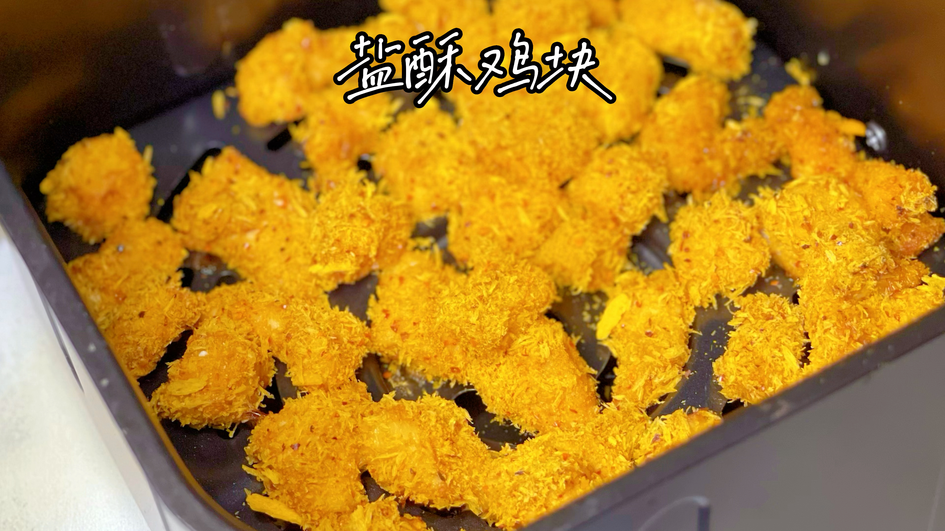 空气炸锅做的盐酥鸡块，可比水煮鸡胸肉好吃多了，低卡无油！