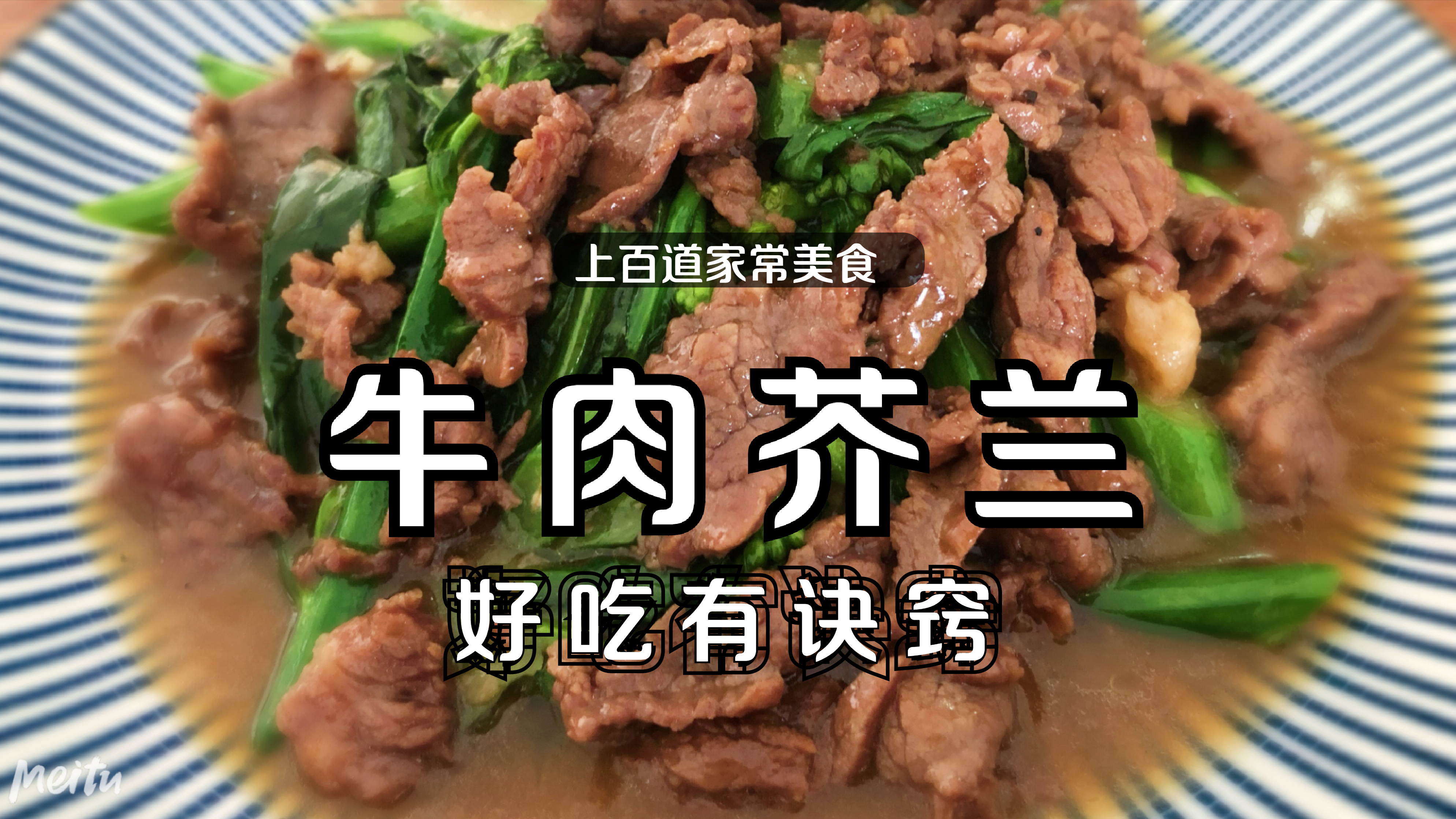 老广爱吃的牛肉炒芥兰,好吃有窍门,鲜嫩多汁翠绿爽口