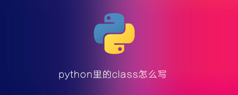 如何在python中编写类