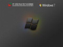 萝卜家园 Ghost Win 7 64位 优化精简版 V2021.12 官方特别优化版