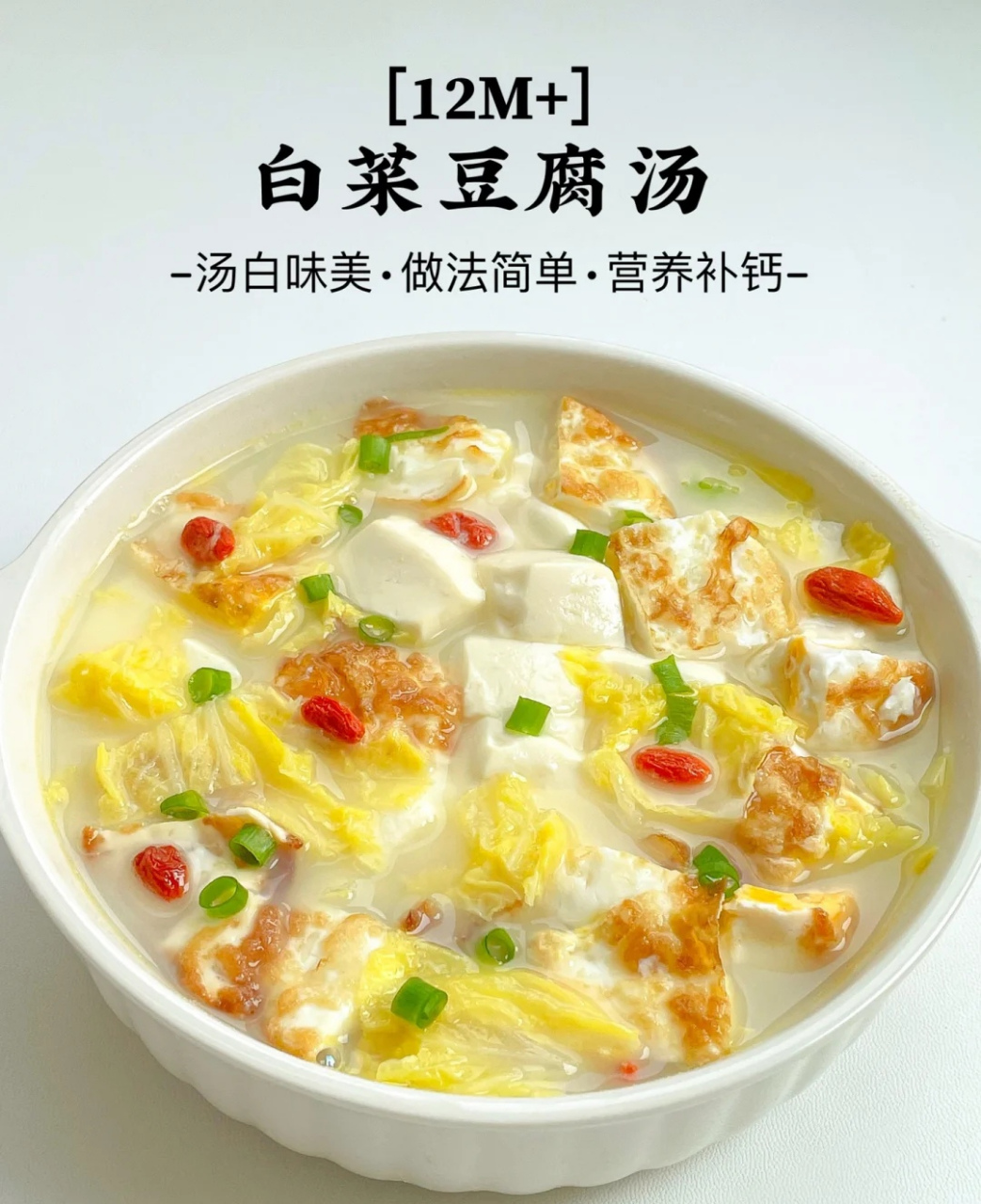 豆腐白菜汤