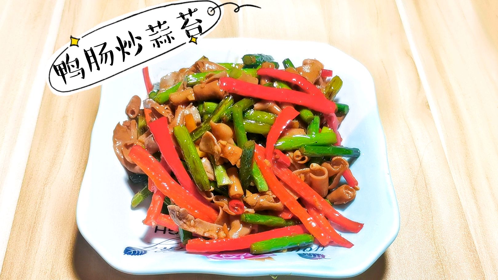 鸭肠炒蒜苔真的是很绝配,简单好吃,特别的下酒下饭!