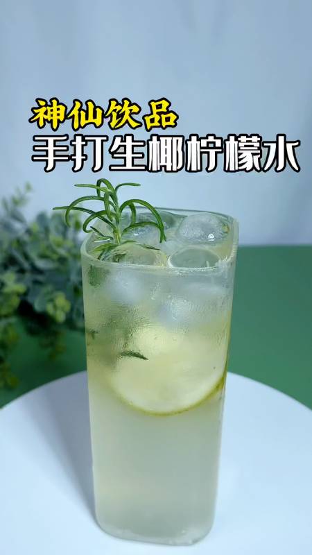 只要十秒,在家也能做一杯手打生椰柠檬水!清清爽爽的口感,爆赞