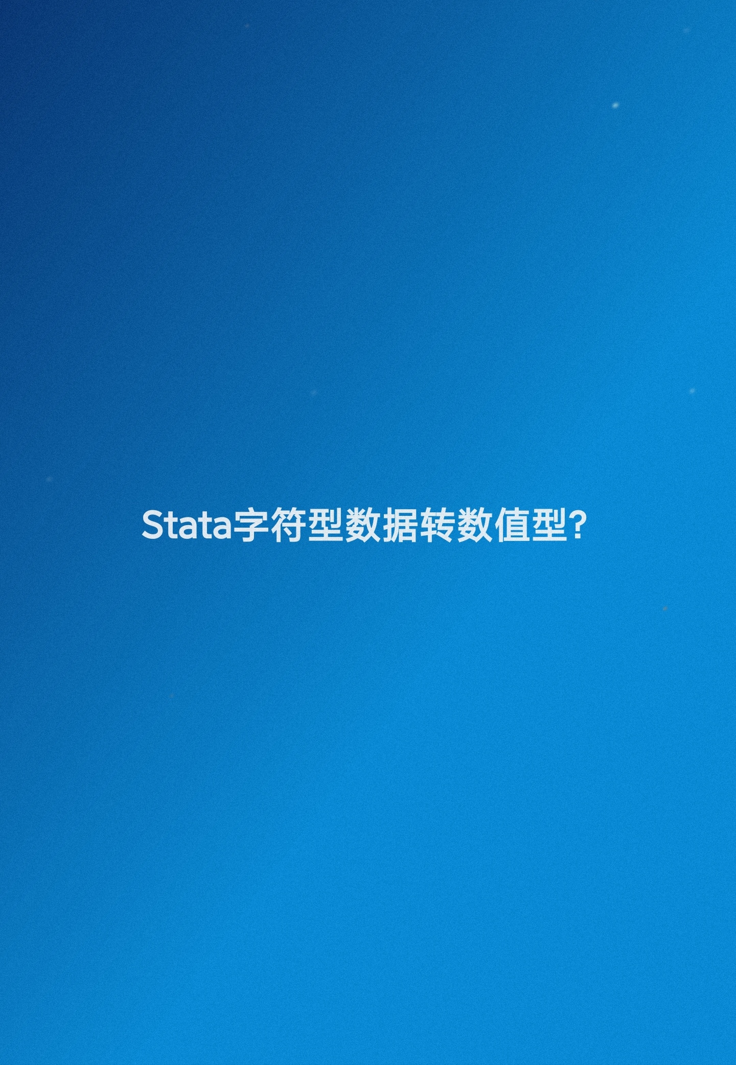 stata数字转换为字符