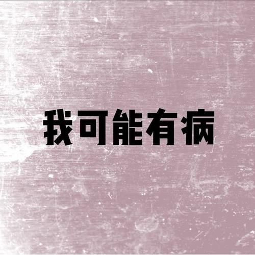 我感觉我有病,而且病的不轻!