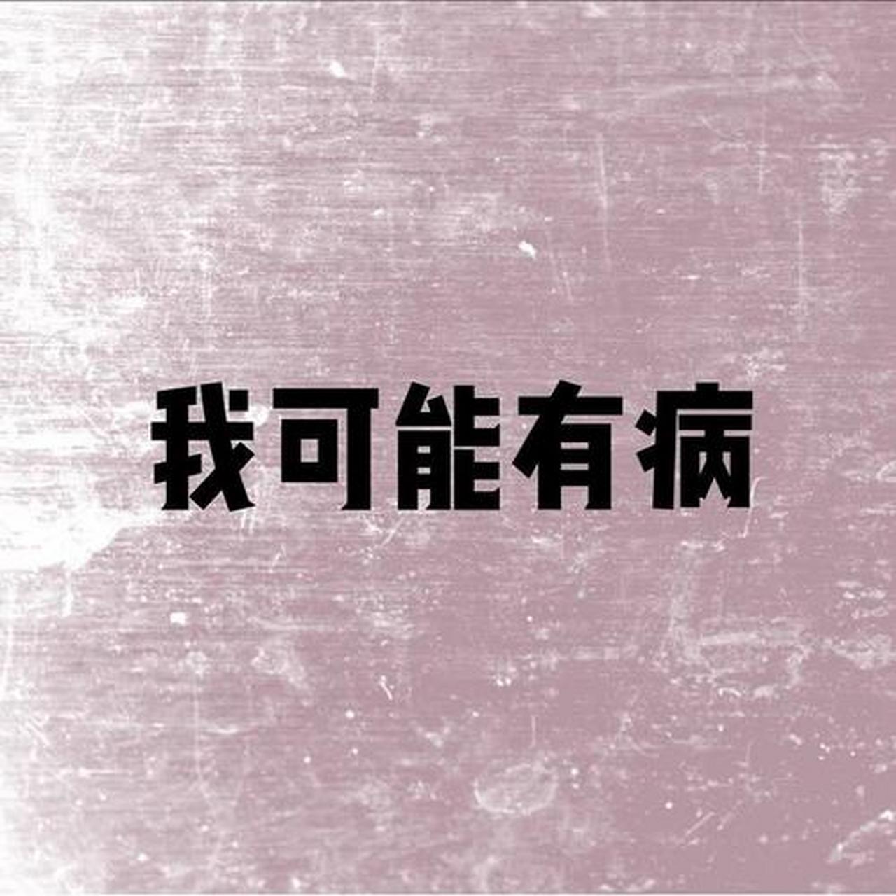 我感觉我有病,而且病的不轻!