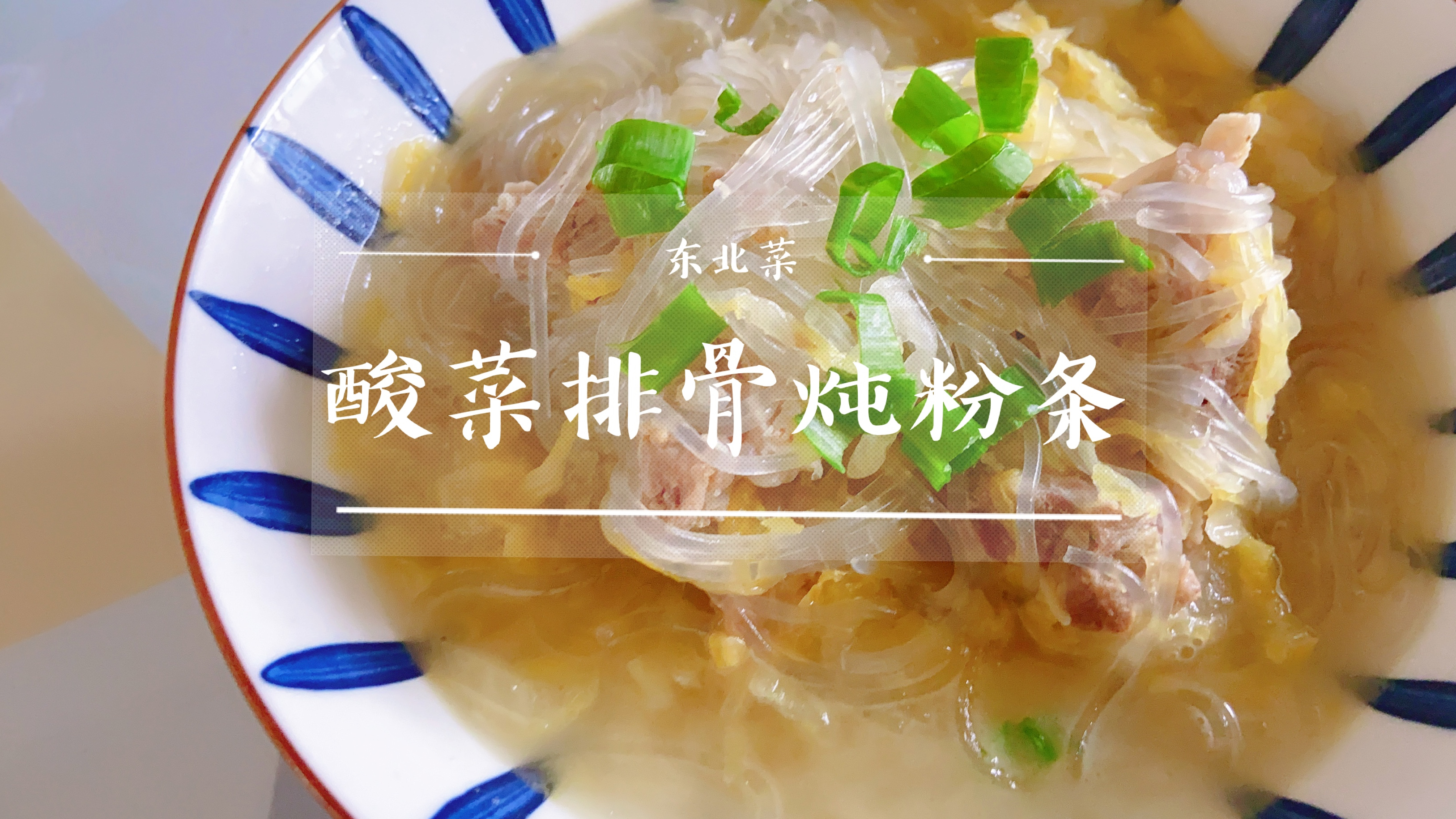 酸菜排骨炖粉条,酸爽开胃,家庭聚餐必备!老香了!孩子都喜欢吃