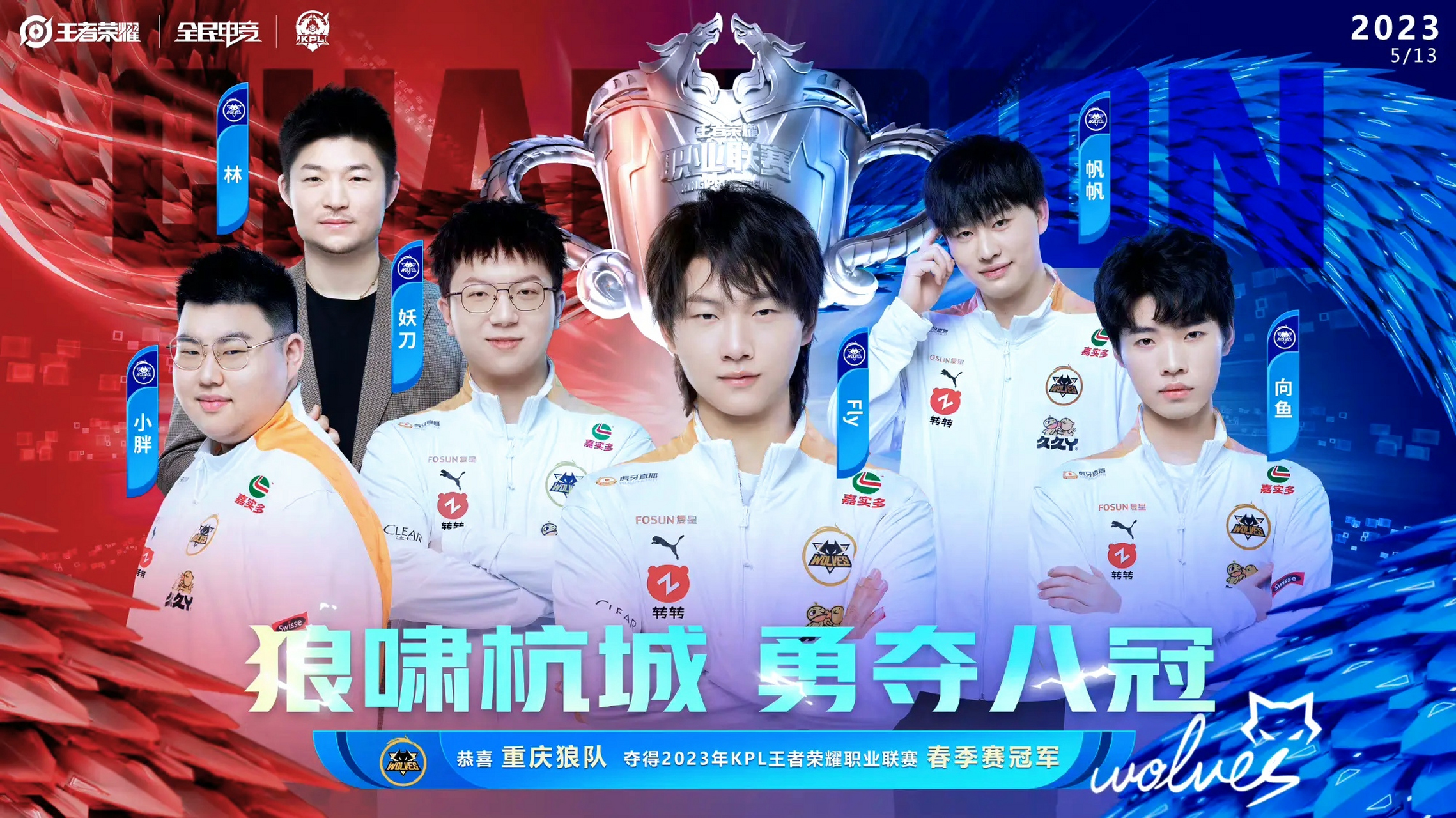 恭喜重庆狼队夺得2023王者荣耀职业联赛春季赛冠军 重庆狼队荣誉盘点