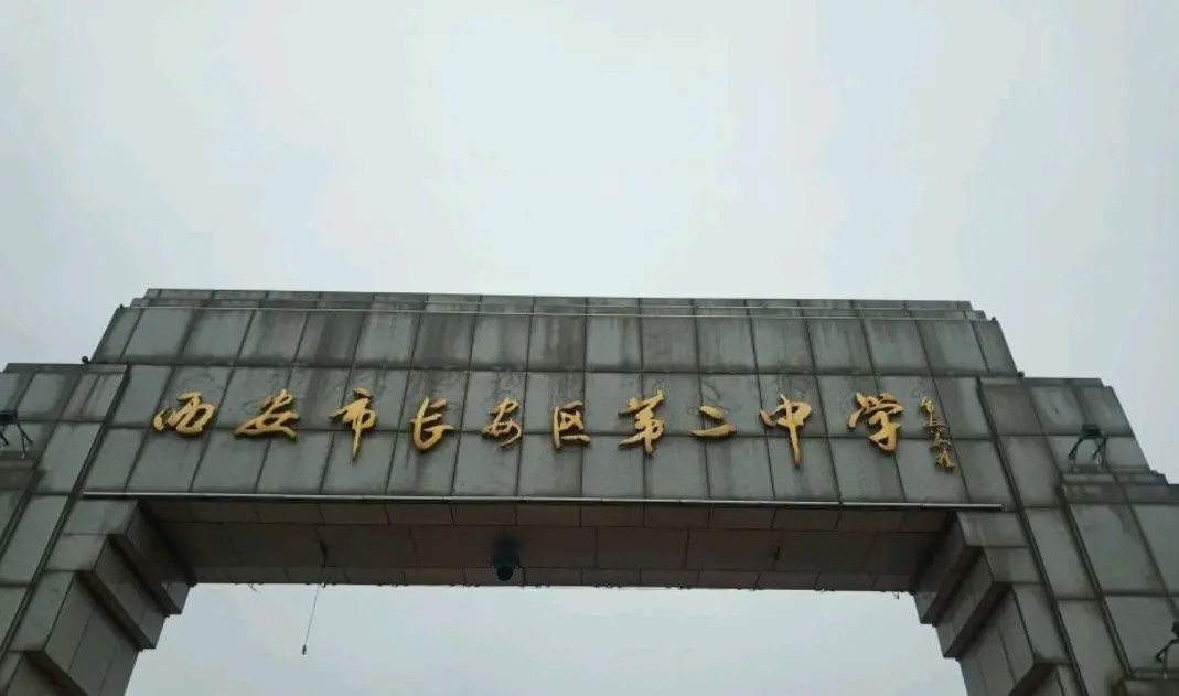 西安长安二中怎么样