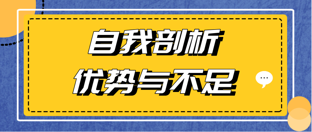 自我剖析优势与不足