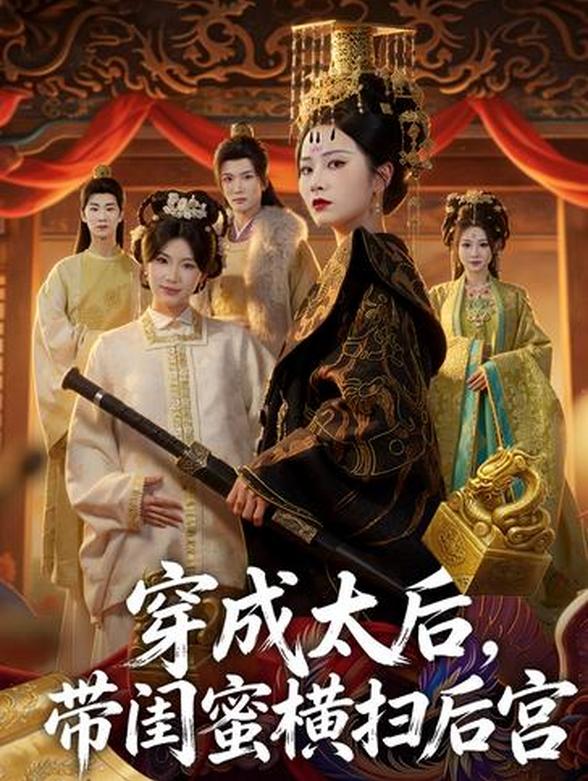 穿成太后，带闺蜜横扫后宫封面图