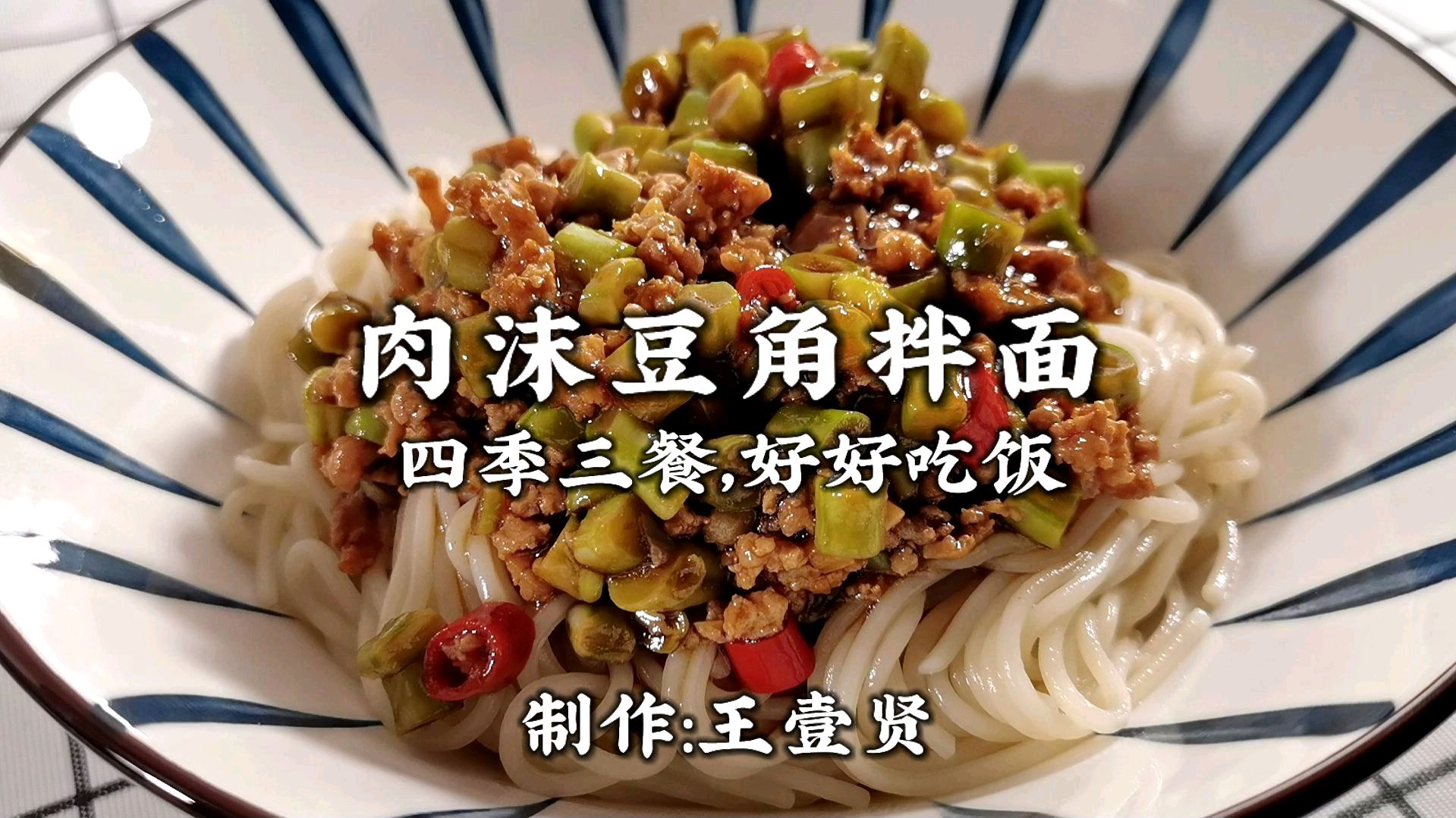 要说“肉沫豆角拌面”还得这样做,美味又简单,美食get!