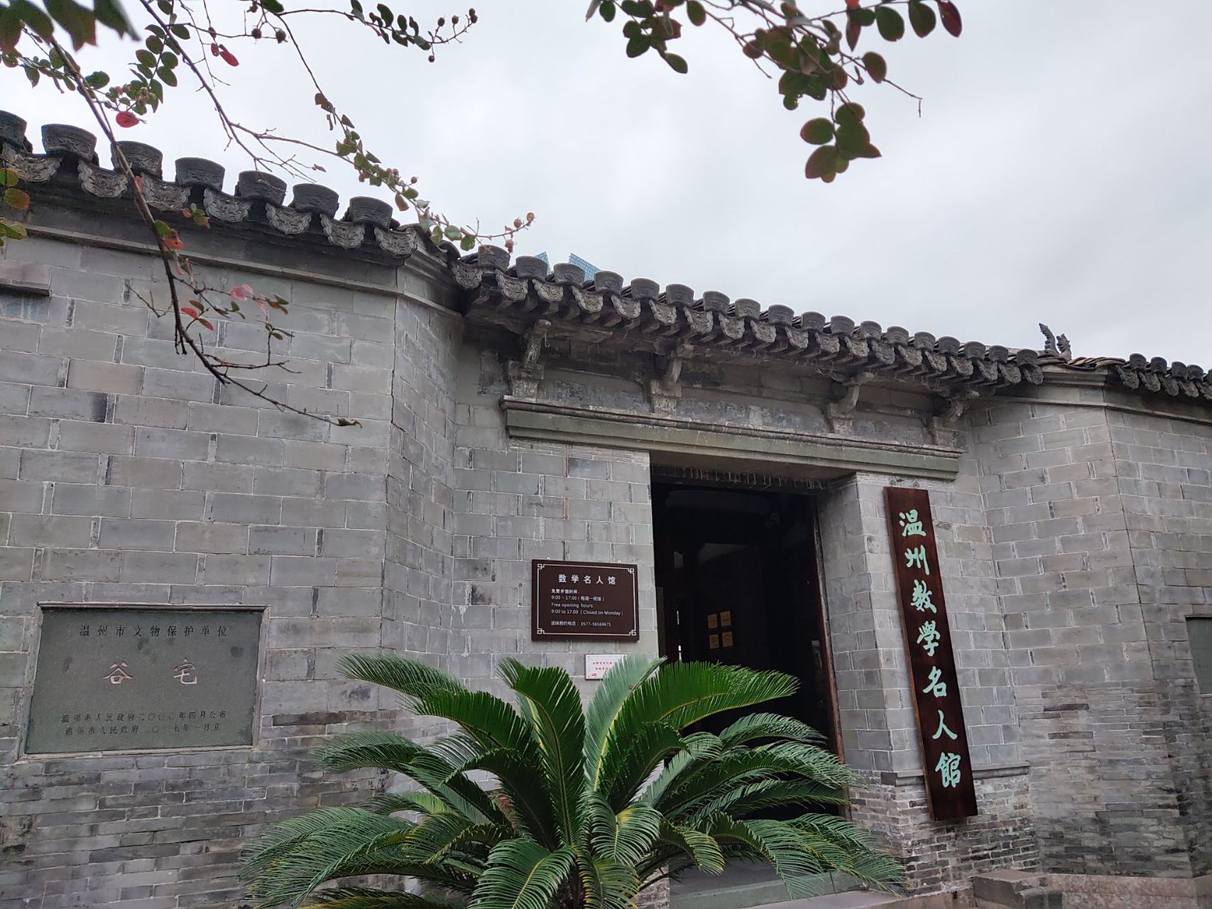 浙江温州,南塘,温州数学名人馆.
