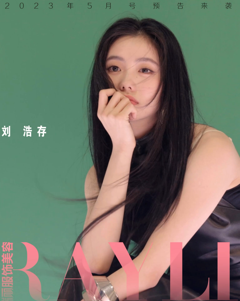 刘浩存瑞丽服饰美容五月刊封面预告,不愧是谋女郎,这颜值绝了.