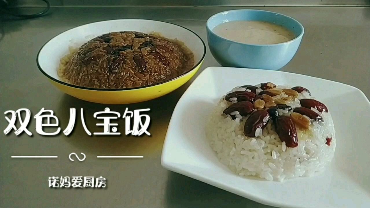 家常八宝饭做法,甜甜糯糯,好吃又好看,做法超级简单
