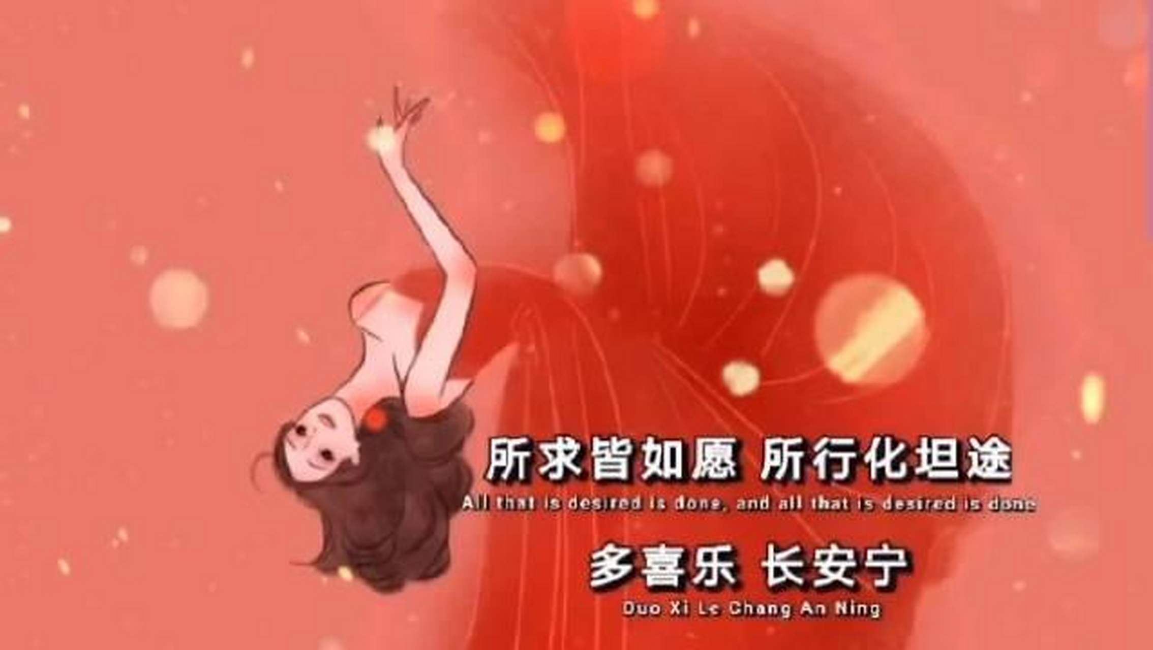 所求皆所愿 所行化坦途 多喜乐 长安宁  愿你所得皆所愿,所遇皆所求