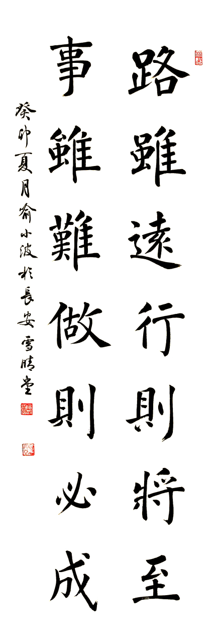 网友订制楷书对联,路虽远行则将至,事虽难做则必成.