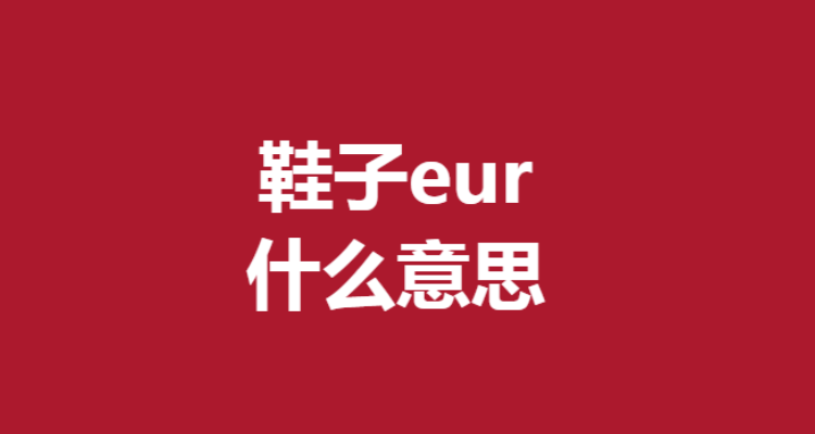 鞋子eur是什么意思