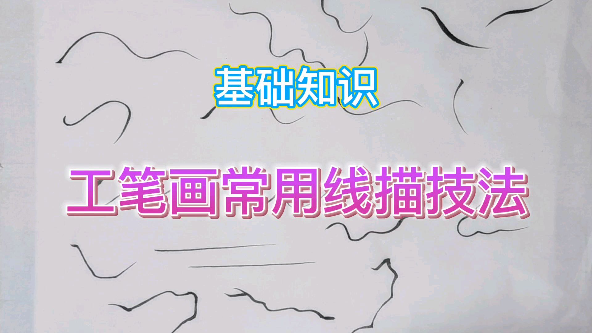 工笔画必学入门知识:几种常见的线描技法