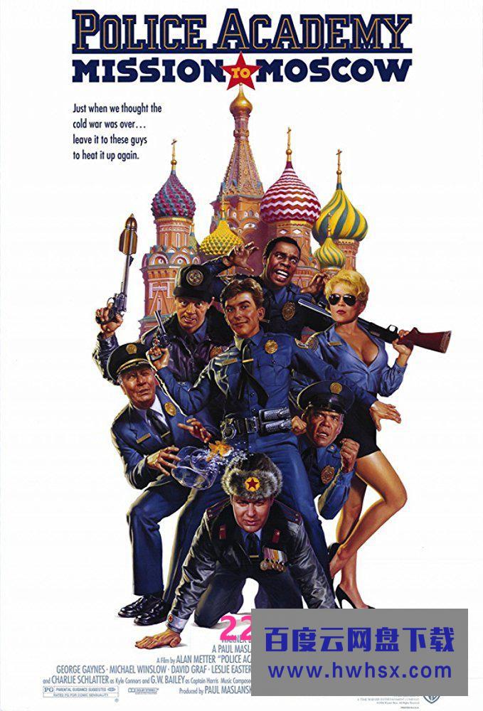 《警察学校7：进军莫斯科》4k|1080p高清百度网盘