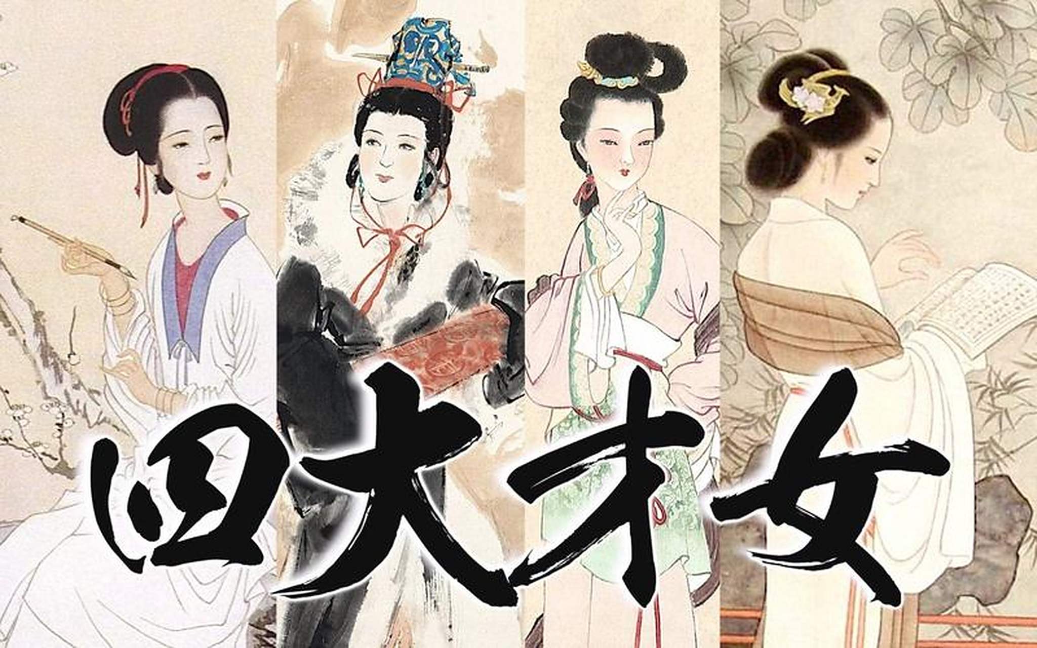 中国古代四大才女 李清照 宋