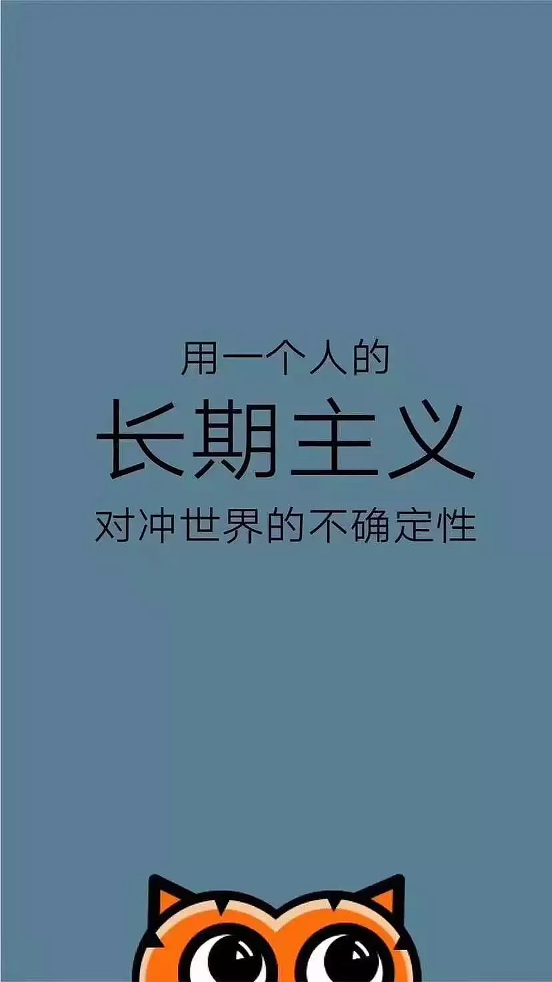 做一个长期主义者,慢慢去做,慢慢做好