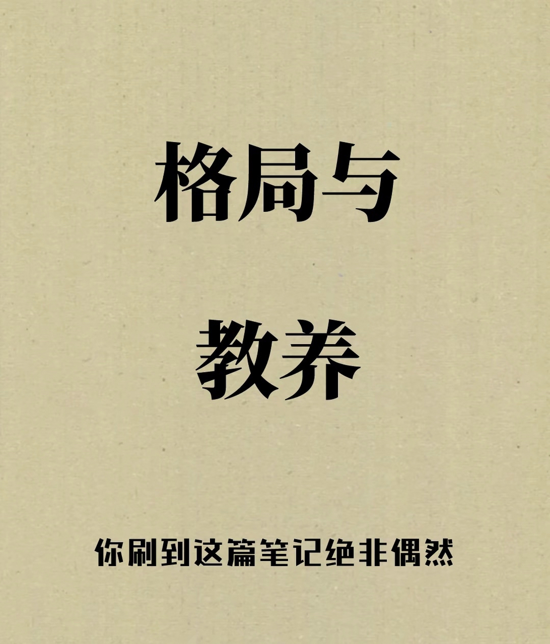 格局与教养