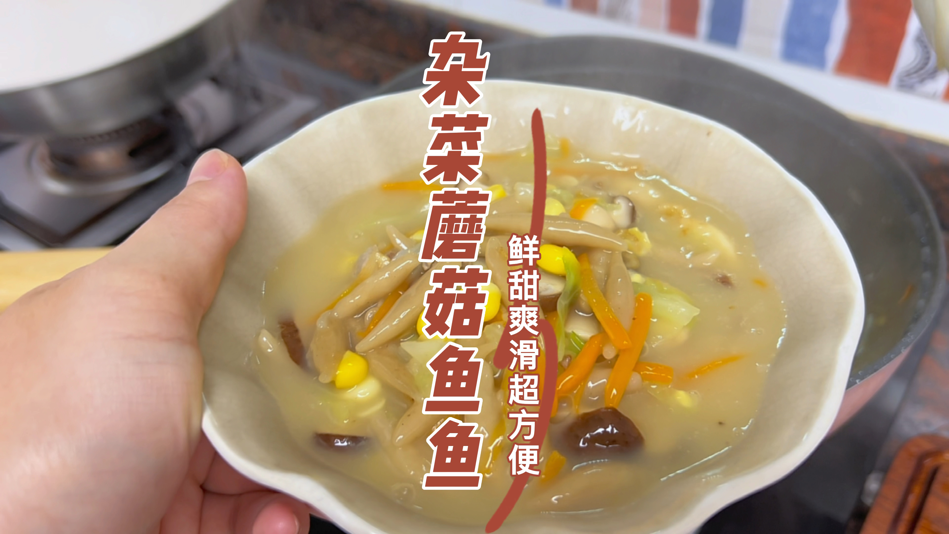 女儿很喜欢吃的筱面鱼鱼，今天做个蘑菇汤口味，有肉有菜好营养