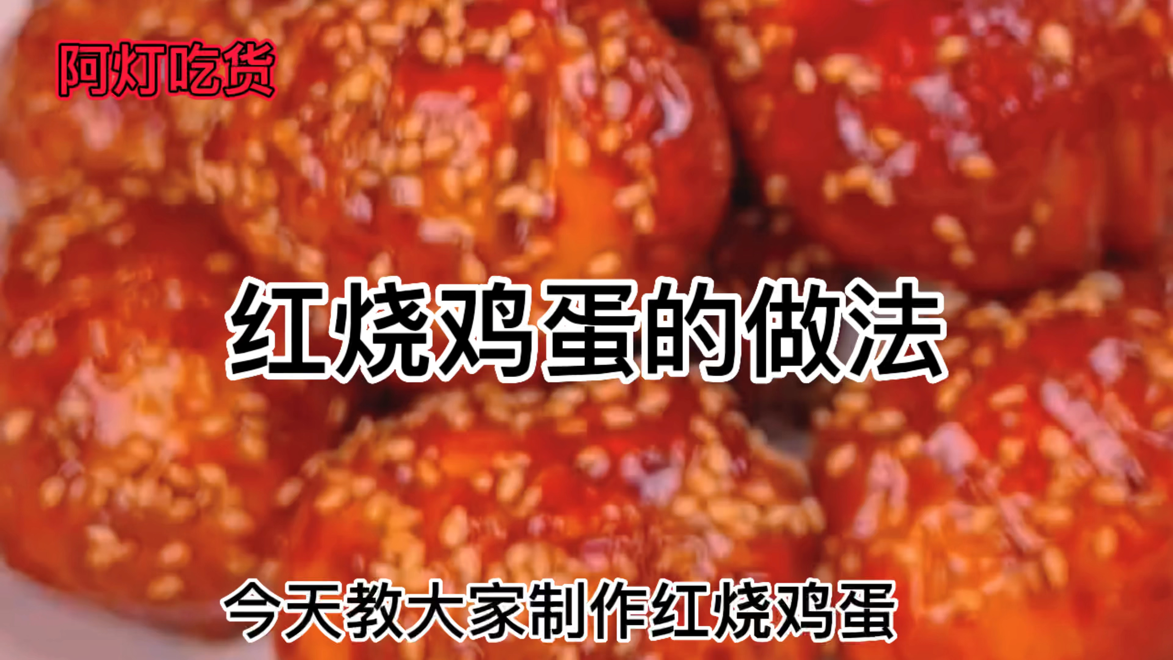 好吃的红烧鸡蛋,简单易做