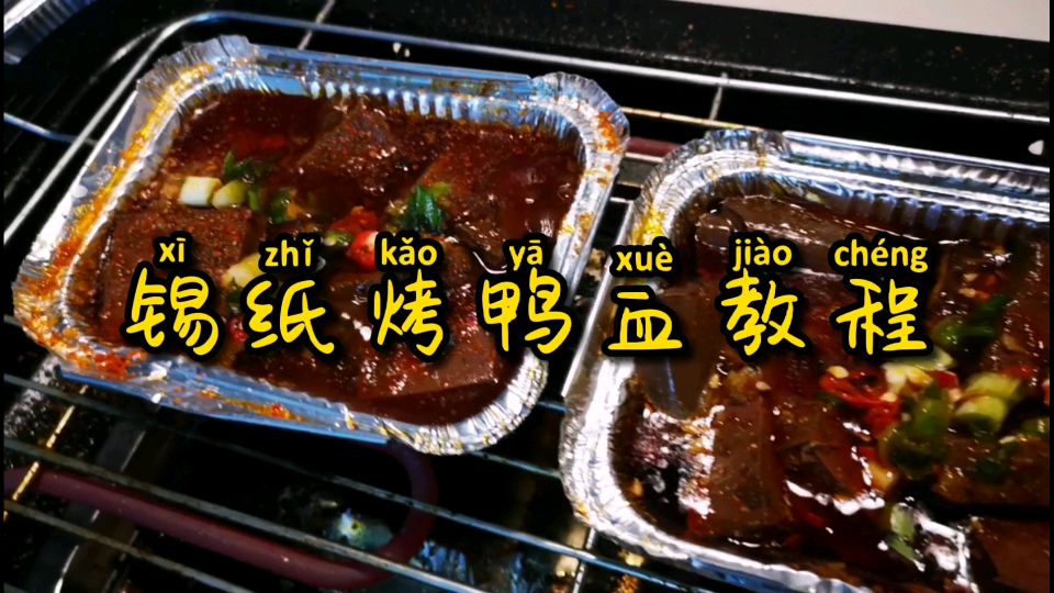 烧烤教学:好吃的锡纸鸭血,学会锡纸酱,所有锡纸都能做!