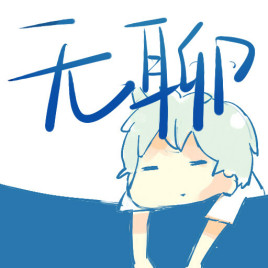 人生最大的痛苦,并非生与死,而是会感到无聊