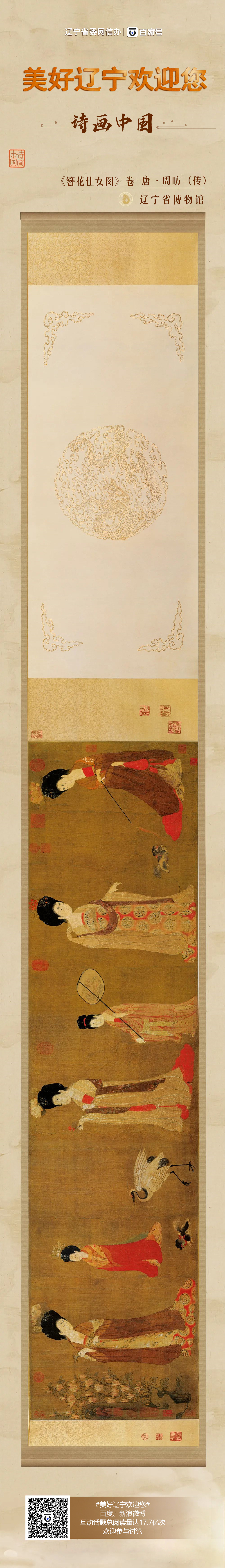 美好辽宁欢迎您# 【诗画中国】 《簪花仕女图》卷 传为唐代画家周昉