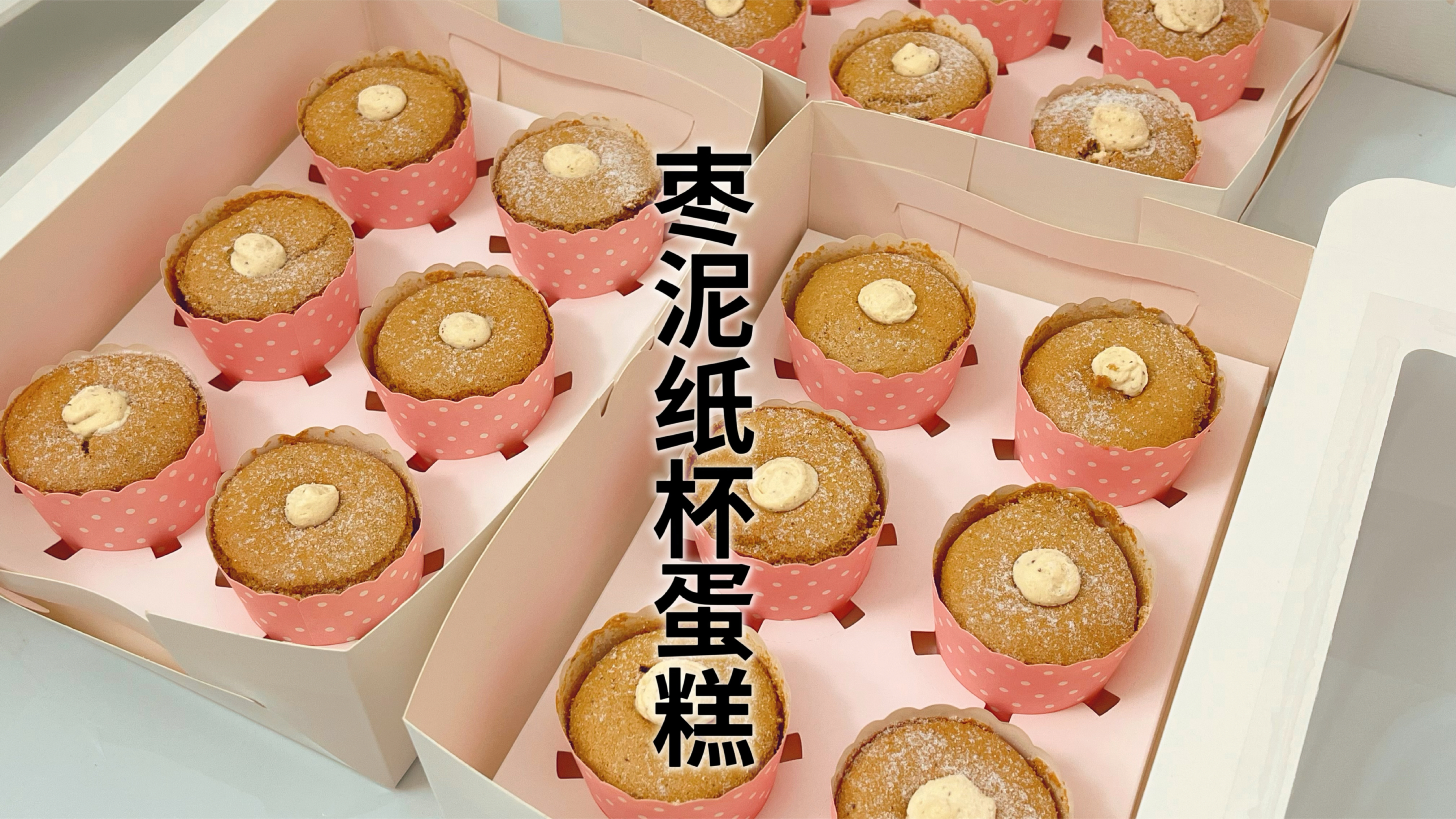 宅家做了枣泥纸杯蛋糕,简单易做枣香细腻,自己做的既好吃又营养