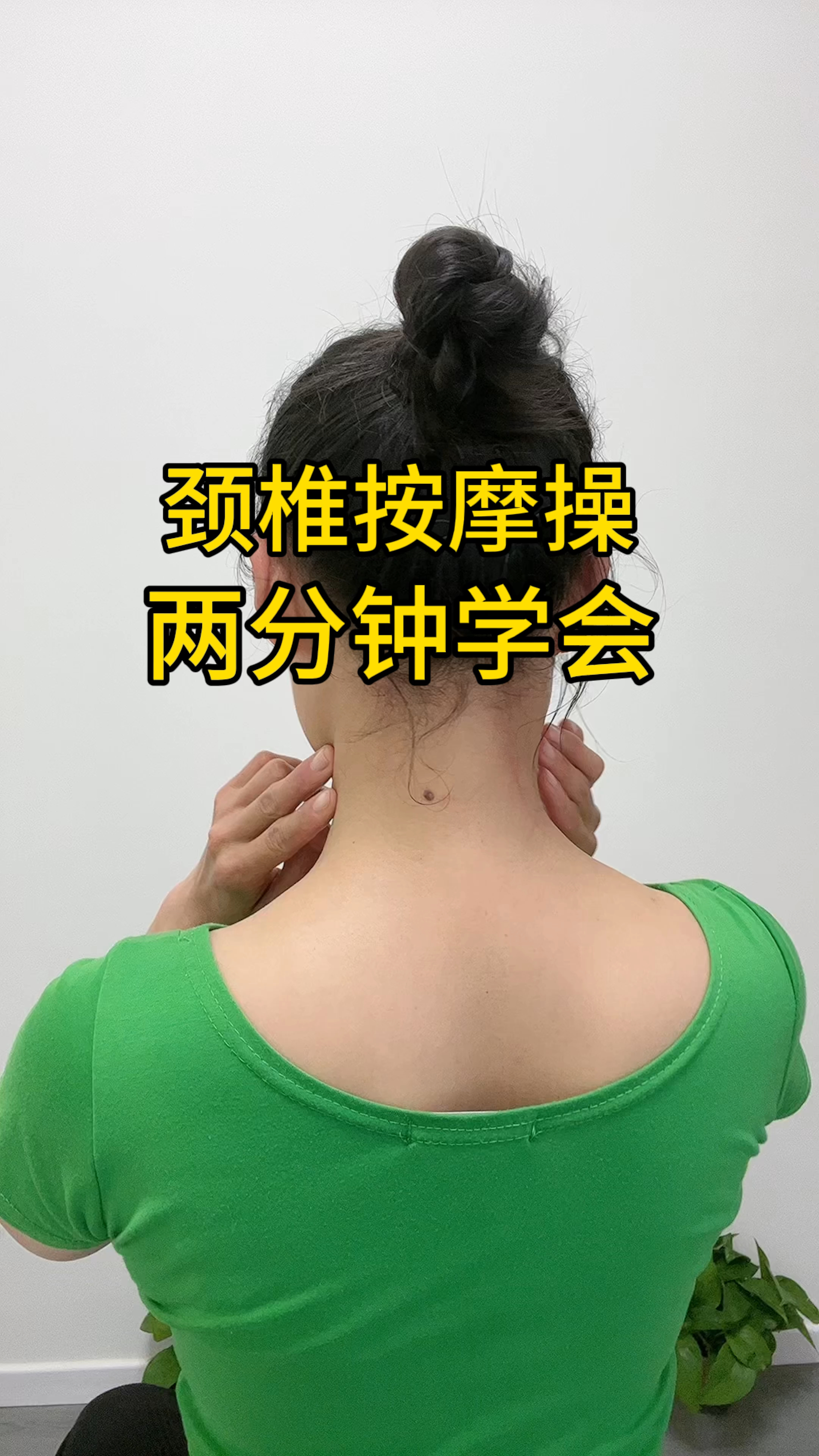 2分钟学会给自己的颈椎做按揉-度小视