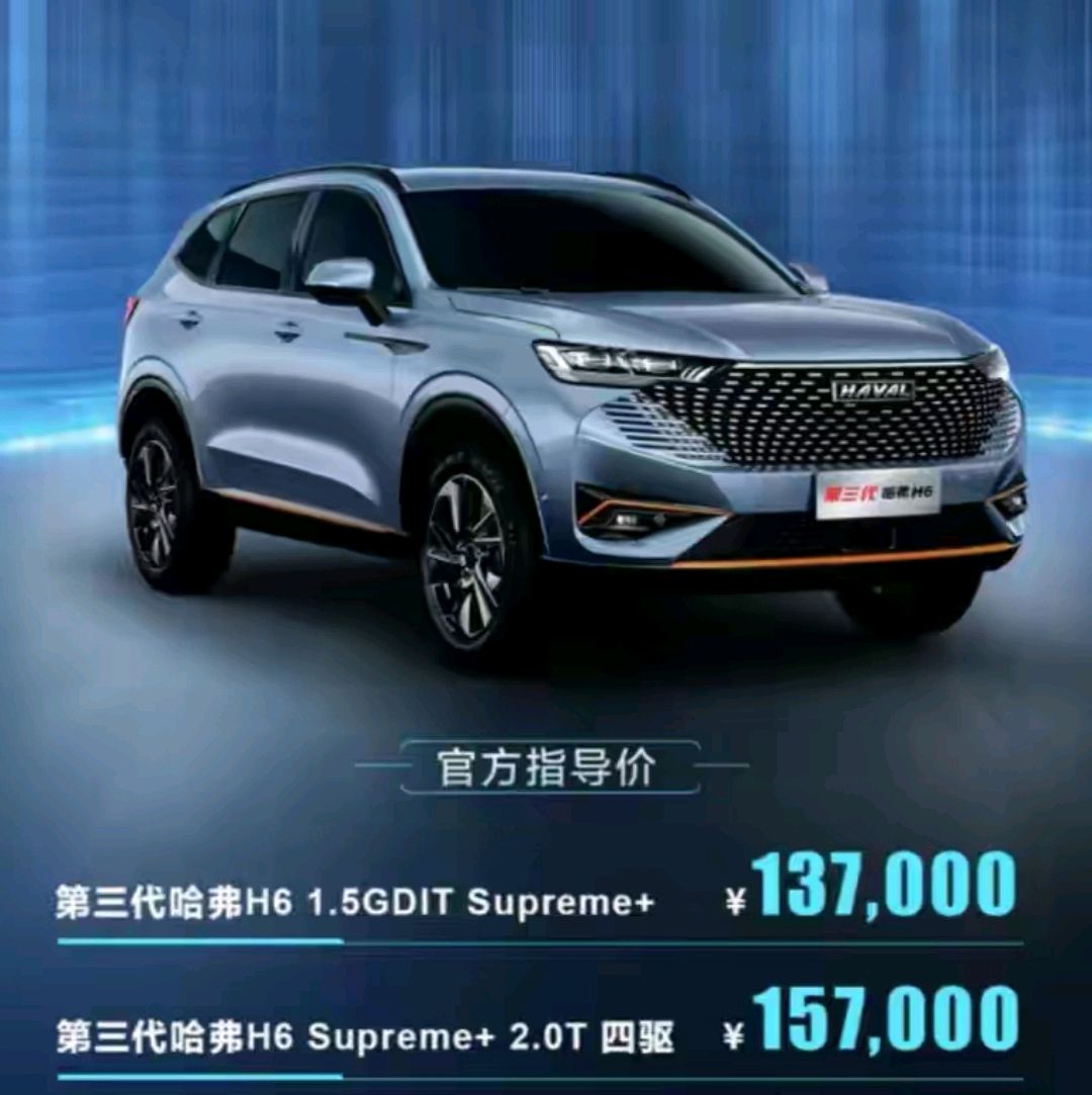 哈弗h6 supreme 上市,售13.7万起,性能再升级,搭载两种动力