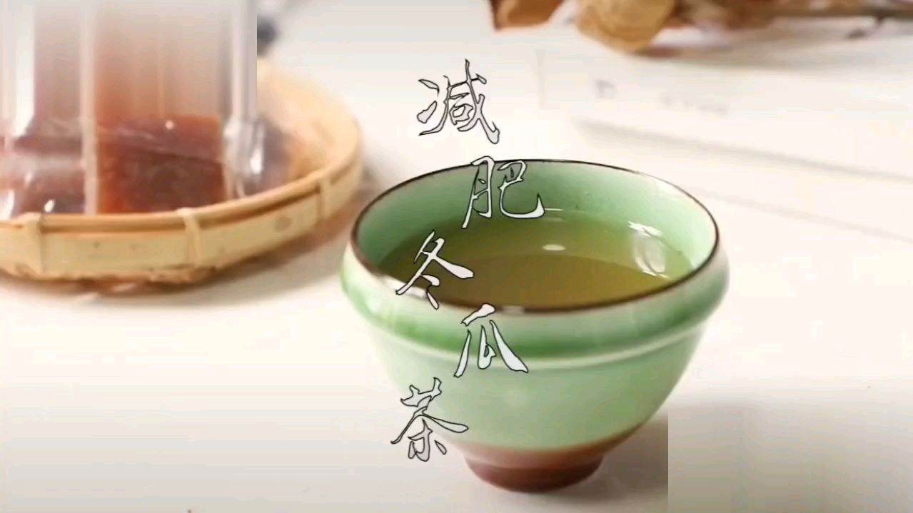 冬瓜汤很多人都吃过!那你有没有吃过冬瓜茶呢!可以减肥哦!