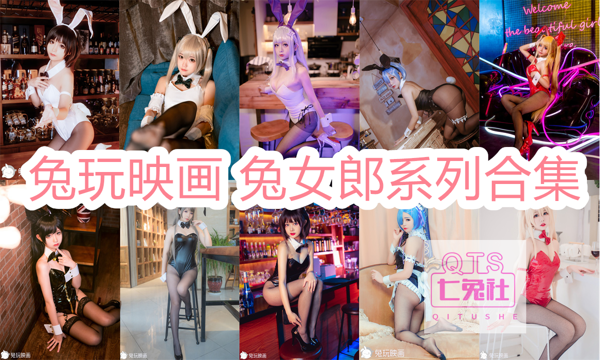 火爆全网!兔玩映画校园兔女郎系列合集插图 火爆全网!兔玩映画校园兔女郎系列合集插图