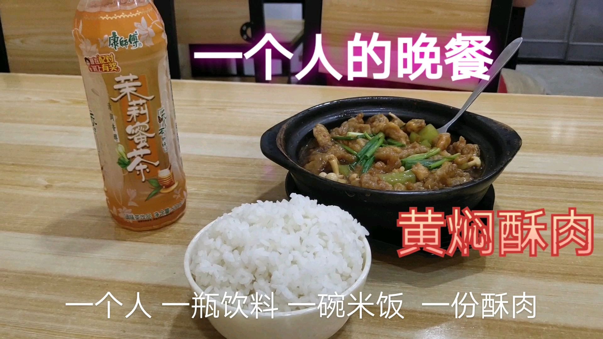 小郑一个人吃一份黄焖酥肉,18元一份贵不贵