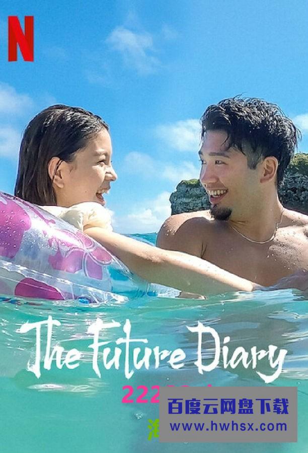 [未来日记 The.Future.Diary 第一季][全08集][日语中字]4K|1080P高清百度网盘