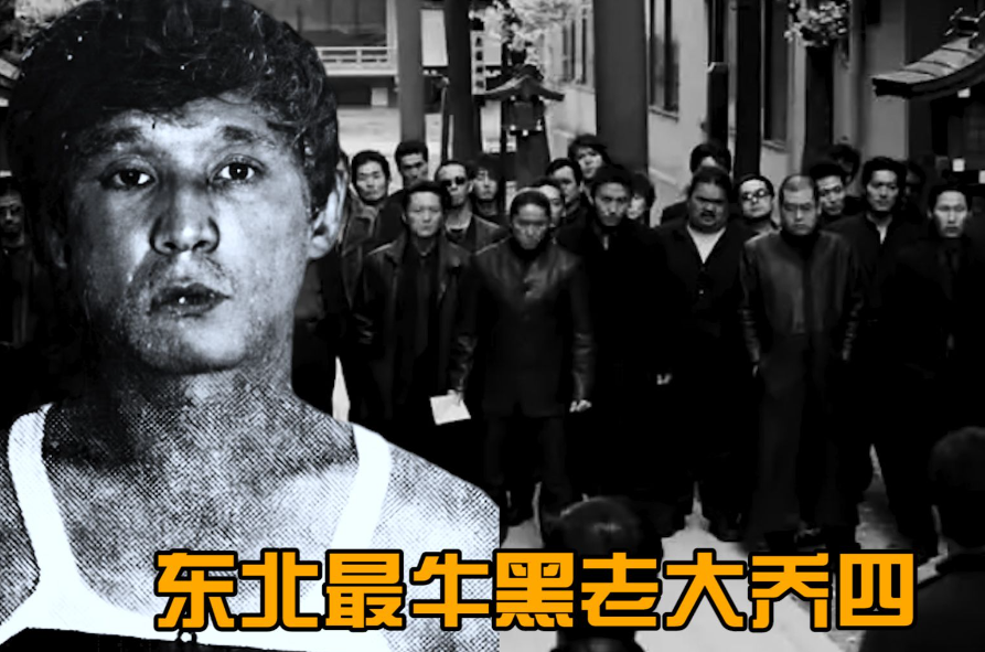 故事:最狂黑老大乔四爷,横行东北敛财数年,结局令人咋舌