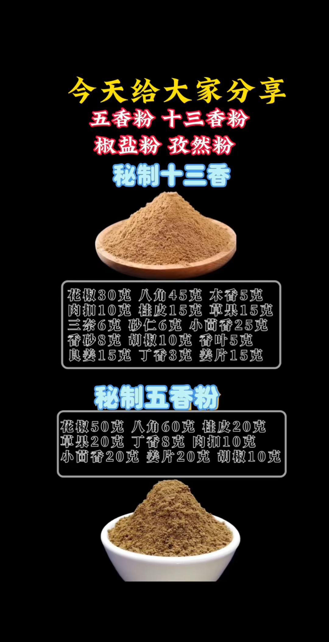 今天分享五香粉 十三香 椒盐粉 孜然粉的配方分享给大家!