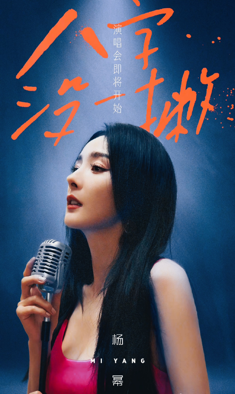 杨幂八字没一撇演唱会海报  杨幂"八字没一撇"演唱会海报96  演唱会