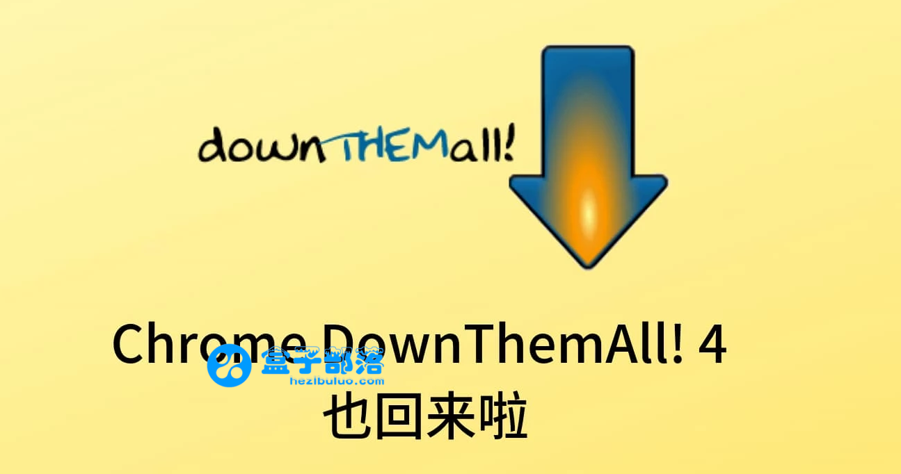 DownThemAll! 著名浏览器下载增强插件