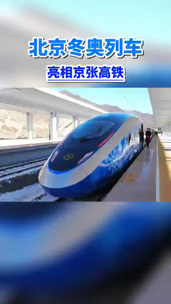 北京冬奥列车亮相京张高铁 外观采用瑞雪迎春涂装方案,彰显冬奥主题