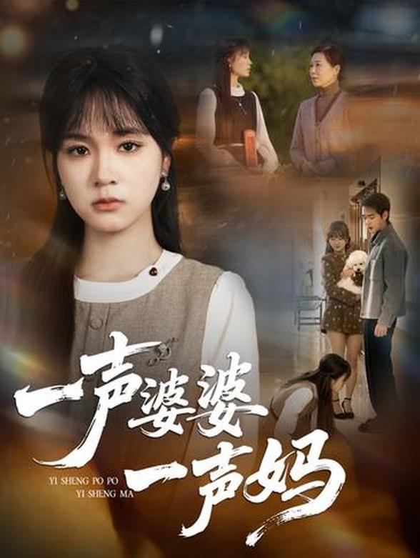 一声婆婆一声妈封面图