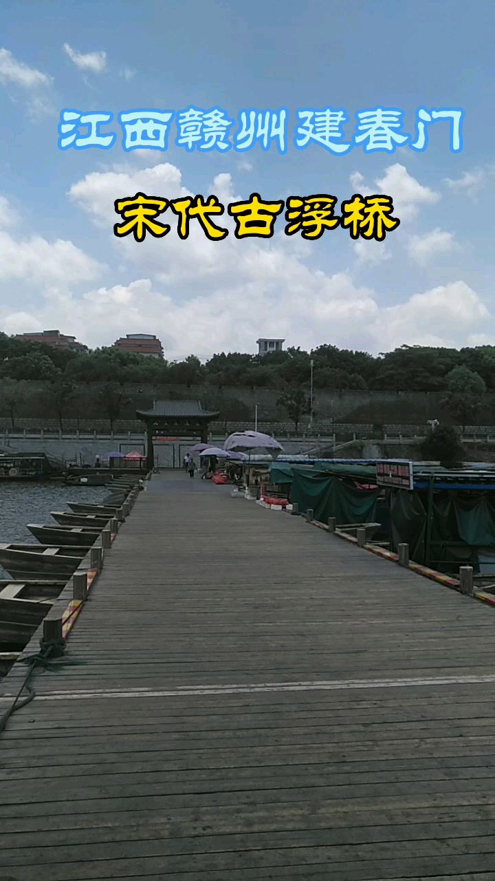 江西赣州建春门古淳浮桥
