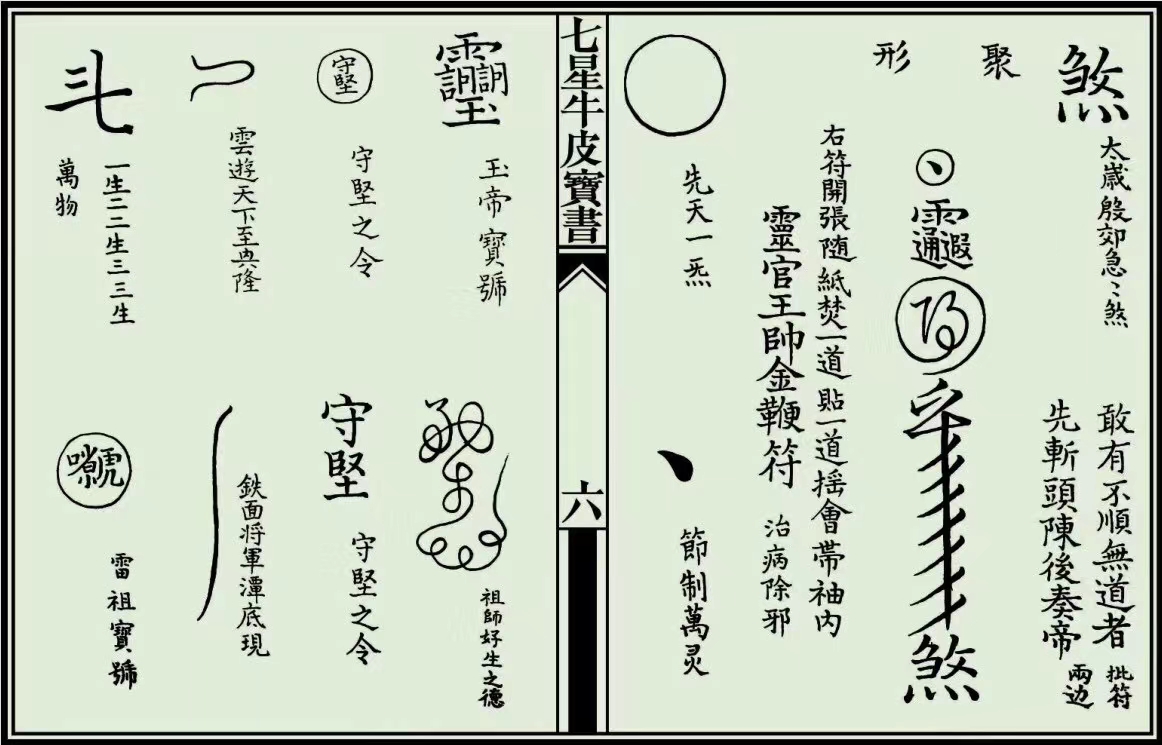 道教《七星牛皮宝书》